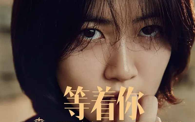 《等着你》文案