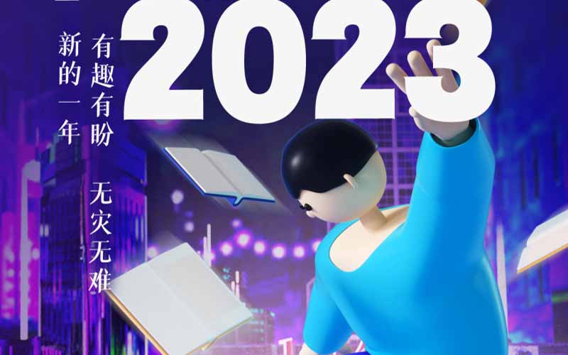 2023你好