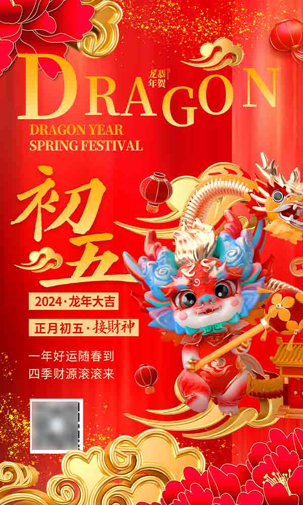 红色喜庆3D立体初五2024龙年年俗系列海报