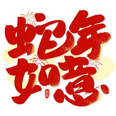 蛇年祝福语蛇年如意字体素材新年艺术字免抠文字_艺术字编号10682619