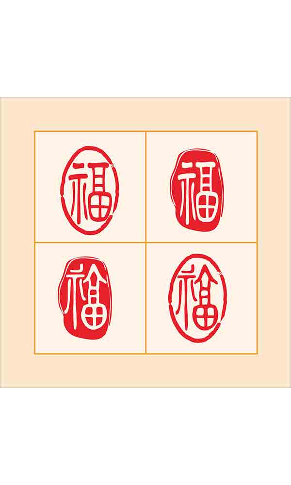 福字印章